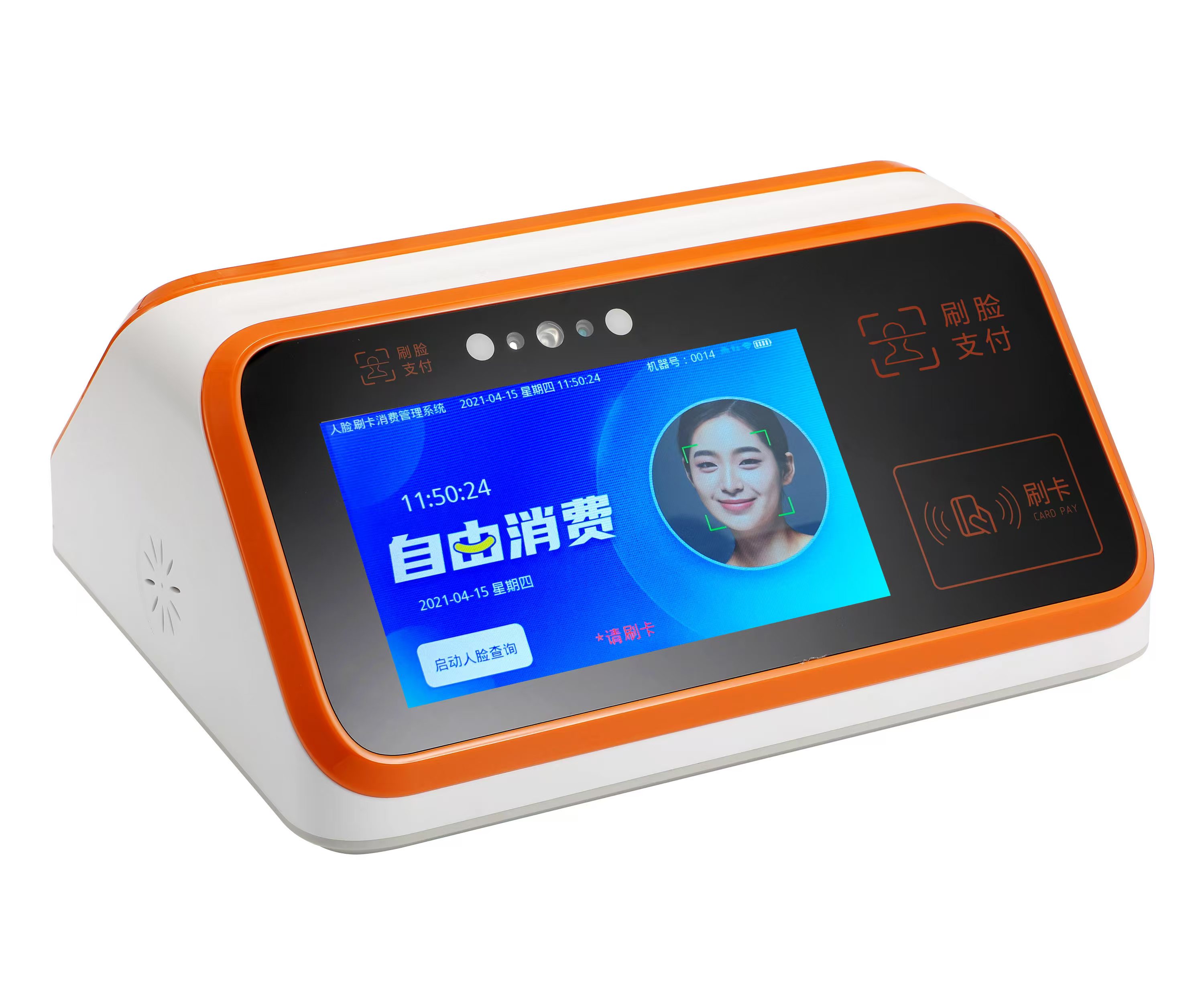 人脸识别消费机